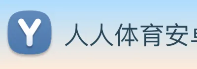 人人体育安卓版 Logo